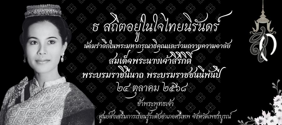 ธ สถิตในด้วยใจไทยนิรินดร์